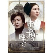あの橋の畔(たもと)で コレクターズDVD