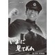 いまに見ておれ コレクターズDVD [DVD]
