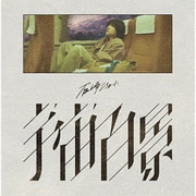 宇宙百景