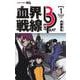 血界戦線 Beat 3 Peat 1 ―崩落都市2.99―(ジャンプコミックス) [コミック]