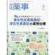 月刊 薬事 2023年 06月号 [雑誌]