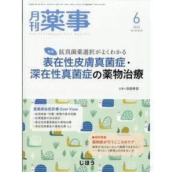 月刊 薬事 2023年 06月号 [雑誌]