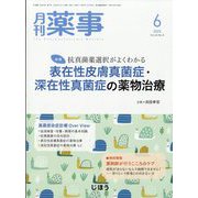 月刊 薬事 2023年 06月号 [雑誌]