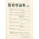 警察學論集 2023年 06月号 [雑誌]