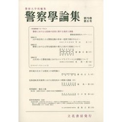 警察學論集 2023年 06月号 [雑誌]