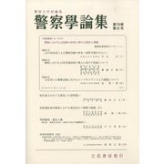 警察學論集 2023年 06月号 [雑誌]
