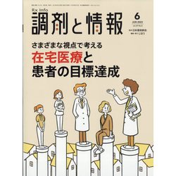 調剤と情報 2023年 06月号 [雑誌]