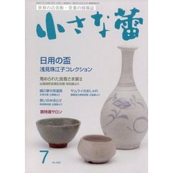 小さな蕾 2023年 07月号 [雑誌]
