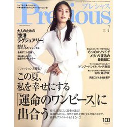 Precious （プレシャス） 2023年 07月号 [雑誌]