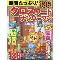 良問たっぷり クロスワードナンバーワン 2023年 07月号 [雑誌]