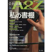 会社法務A2Z （エートゥーゼット） 2023年 06月号 [雑誌]