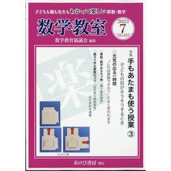 数学教室 2023年 07月号 [雑誌]