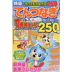 とってもつなげる てんつなぎフレンズ 2023年 07月号 [雑誌]