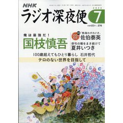 ラジオ深夜便 2023年 07月号 [雑誌]