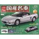 スペシャルスケール国産名車コレクション 2023年 6/14号 （174号） [雑誌]