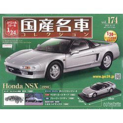 スペシャルスケール国産名車コレクション 2023年 6/14号 （174号） [雑誌]