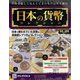 日本の貨幣コレクション 2023年 6/7号 （300号） [雑誌]