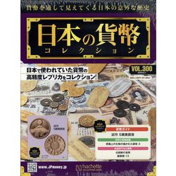 日本の貨幣コレクション 2023年 6/7号 （300号） [雑誌]