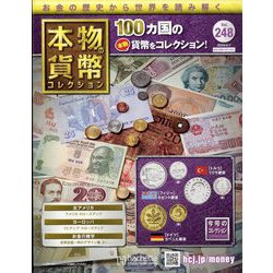 本物の貨幣コレクション 2023年 6/7号 （248号） [雑誌]