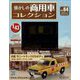 懐かしの商用車コレクション 2023年 6/14号 （64号） [雑誌]