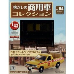 懐かしの商用車コレクション 2023年 6/14号 （64号） [雑誌]