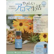 やさしいアロマ生活 2023年 6/14号 （63号） [雑誌]