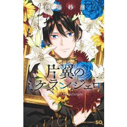 片翼のミケランジェロ 5(ジャンプコミックス) [コミック]