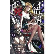不治の病は不死の病． 3(ジャンプコミックス) [コミック]