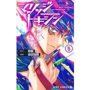 マリッジトキシン 5(ジャンプコミックス) [コミック]