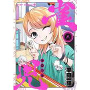雀児 2(ジャンプコミックス) [コミック]