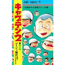キャプテン2 9(ジャンプコミックス) [コミック]