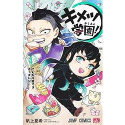 キメツ学園！ 4(ジャンプコミックス) [コミック]