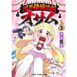 限界煩悩活劇オサム 3(ジャンプコミックス) [コミック]