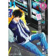 鴨乃橋ロンの禁断推理 11(ジャンプコミックス) [コミック]