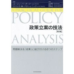 政策立案の技法―問題解決を「成果」に結び付ける8つのステップ 第2版 [単行本]