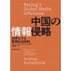 中国の情報侵略―世界化する監視社会体制 [単行本]