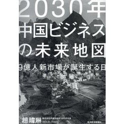 2030年中国ビジネスの未来地図―9億人新市場が誕生する日 [単行本]