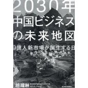 2030年中国ビジネスの未来地図―9億人新市場が誕生する日 [単行本]