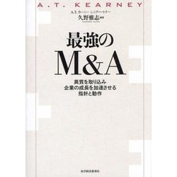 最強のM&A―異質を取り込み企業の成長を加速させる指針と動作 [単行本]