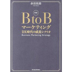 B to Bマーケティング―DX時代の成長シナリオ 新版 [単行本]