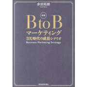 B to Bマーケティング―DX時代の成長シナリオ 新版 [単行本]