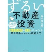 ずるい不動産投資―手間暇かけずに毎月50万円の家賃が入ってくる築古区分マンション投資入門 [単行本]