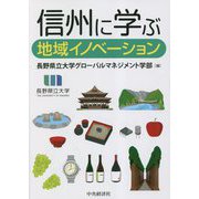 信州に学ぶ地域イノベーション [単行本]