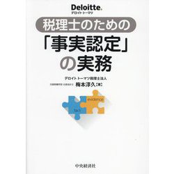 税理士のための「事実認定」の実務 [単行本]