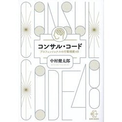 ヨドバシ.com - コンサル・コード―プロフェッショナルの行動規範