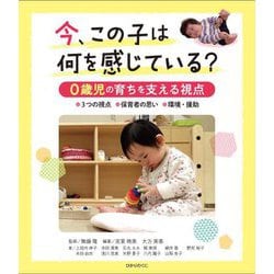 今、この子は何を感じている?0歳児の育ちを支える視点―3つの視点 保育者の思い 環境・援助 [単行本]