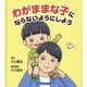 わがままな子にならないようにしよう [絵本]