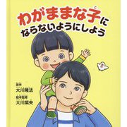わがままな子にならないようにしよう [絵本]