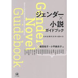 ジェンダー×小説ガイドブック―日本近現代文学の読み方 [単行本]