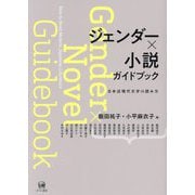 ジェンダー×小説ガイドブック―日本近現代文学の読み方 [単行本]